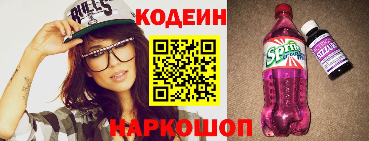 Кодеин напиток Lean (лин)  Вход с VPN  Ишим 